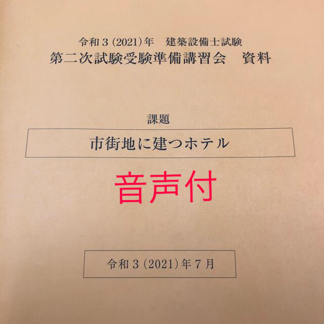 令和三年度　建築設備士二次試験テキスト エンタメ/ホビーの本(資格/検定)の商品写真