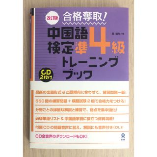 合格奪取！中国語検定準４級トレ－ニングブック ＣＤ２枚付 改訂版(資格/検定)