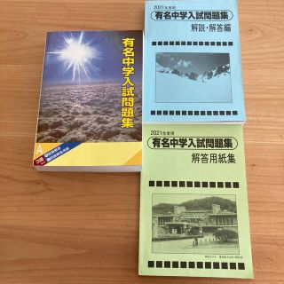 サピックス限定販売　有名中学入試問題集　2021年度用　3冊セット(語学/参考書)