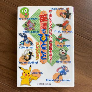 ポケモン(ポケモン)の英語でひとこと　ポケモンといっしょにおぼえよう！(語学/参考書)