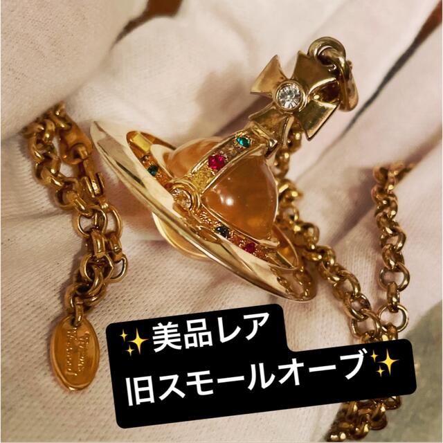 Vivienne Westwood - ☆希少美品☆VivienneWestwood 旧スモールオーブ