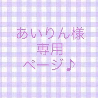 【専用ページ】あいりん様.·˖*(バッグ/レッスンバッグ)