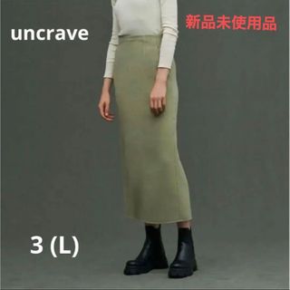 【新品】uncrave ライトリバースカート セージ 完売品(ロングスカート)