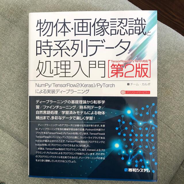 物体・画像認識と時系列データ処理入門 ＮｕｍＰｙ／ＴｅｎｓｏｒＦｌｏｗ２（Ｋｅｒ エンタメ/ホビーの本(コンピュータ/IT)の商品写真