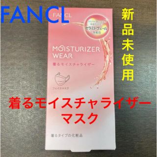 ファンケル(FANCL)のファンケル   着るモイスチャライザーマスク　ベールオレンジ(パック/フェイスマスク)