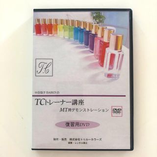 TCカラーセラピー　復習用DVD(資格/検定)