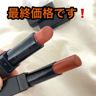 コスメキッチン(Cosme Kitchen)の大人気❗️セルヴォーク Celvoke テラコッタセット(口紅)