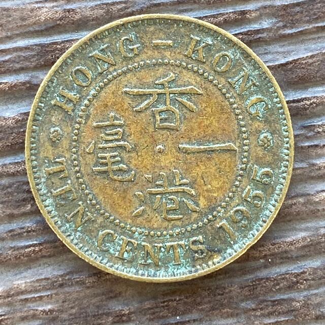古銭外国コイン 古い硬貨 古銭 一毫 中国返還前 1955 香港10 古銭外国コイン 古い硬貨 古銭 一毫 中国返還前 1955 香港10