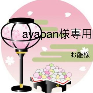 ayapan様専用　ステンドグラス　ひな人形　ライトソケット(インテリア雑貨)