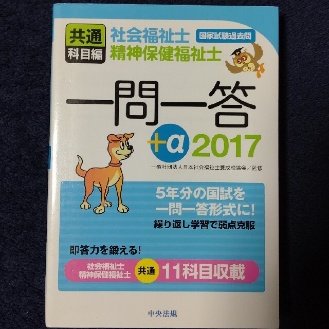 【値下げ】社会福祉士・精神保健福祉士国家試験過去問一問一答＋α共通科目編 エンタメ/ホビーの本(資格/検定)の商品写真