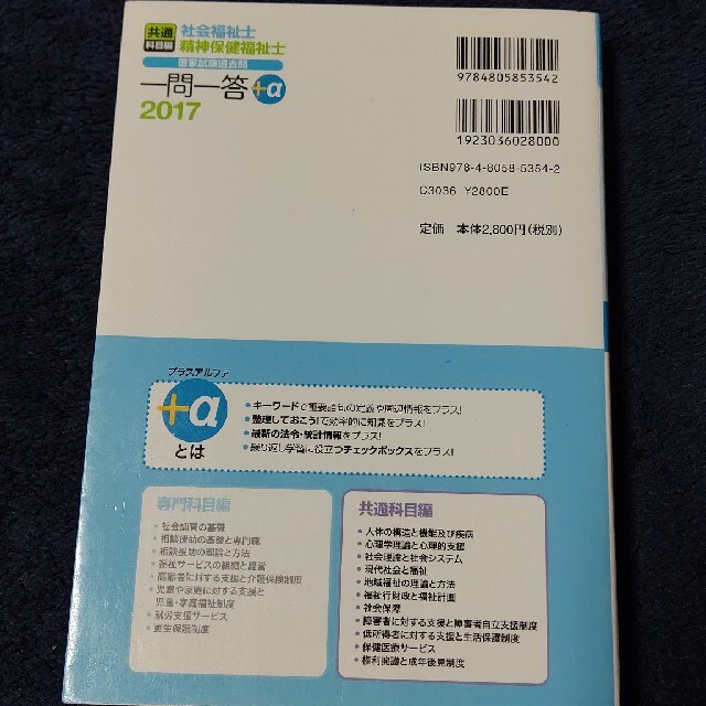 【値下げ】社会福祉士・精神保健福祉士国家試験過去問一問一答＋α共通科目編 エンタメ/ホビーの本(資格/検定)の商品写真