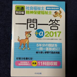 【値下げ】社会福祉士・精神保健福祉士国家試験過去問一問一答＋α共通科目編(資格/検定)