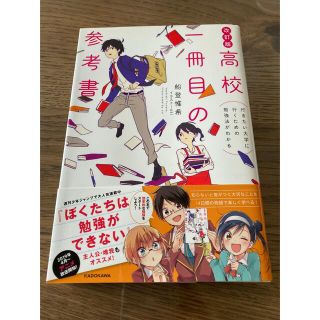 改訂版 行きたい大学に行くための勉強法がわかる 高校一冊目の参考書(語学/参考書)