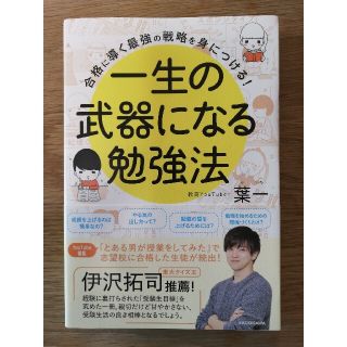 最終値下げ★一生の武器になる勉強法 合格に導く最強の戦略を身につける！(語学/参考書)