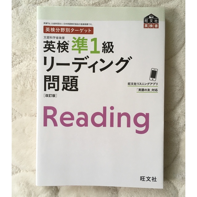 旺文社(オウブンシャ)の英検準1級 リーディング　問題　旺文社　Reading エンタメ/ホビーの本(資格/検定)の商品写真