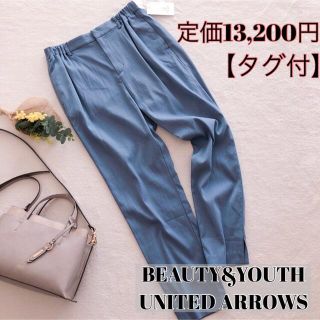 ビューティアンドユースユナイテッドアローズ(BEAUTY&YOUTH UNITED ARROWS)の【タグ付】B&Y ギャザーテーパード 9分丈パンツ コバルトブルー L(カジュアルパンツ)