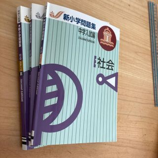 新小学問題集　入学入試編　Ⅰ II Ⅲ(語学/参考書)