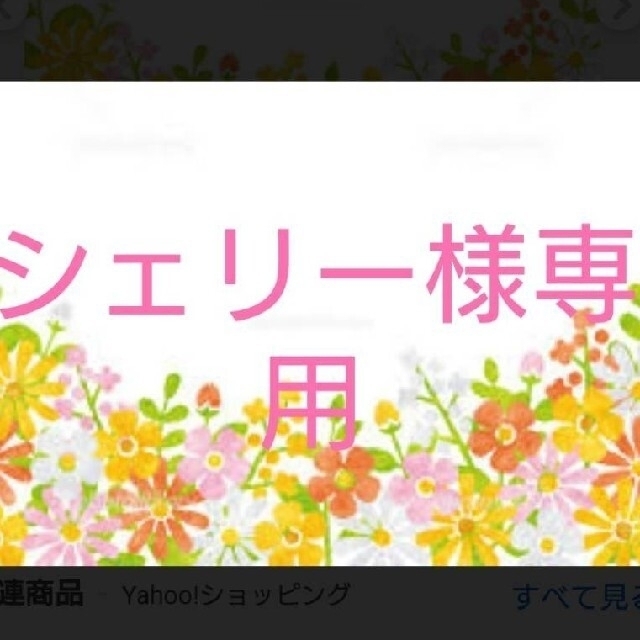 相談ページ☆ シェリー様専用 rotondaro.com.uy