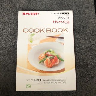 シャープ(SHARP)のヘルシオ　クックブック(調理機器)