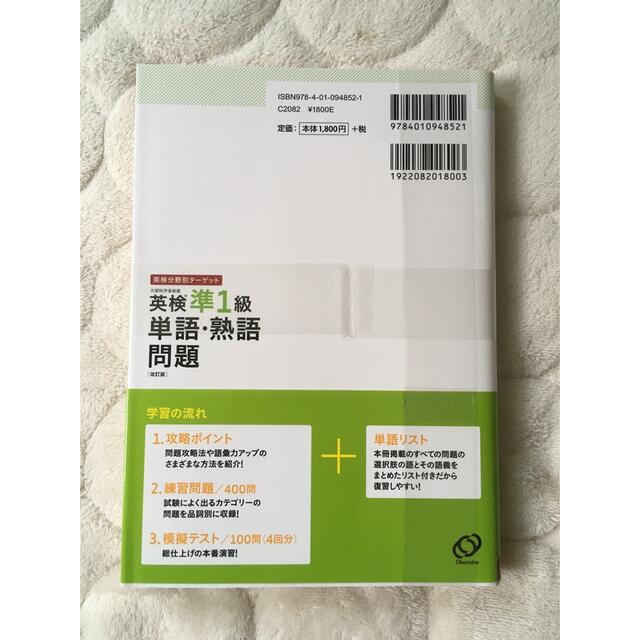 旺文社(オウブンシャ)の【新品】英検準1級　単語　熟語　問題　リーディング　旺文社　改訂版 エンタメ/ホビーの本(資格/検定)の商品写真