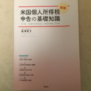 米国個人所得税申告の基礎知識 新版(ビジネス/経済)