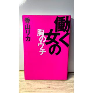 働く女の胸のウチ❤︎香山リカ(文学/小説)