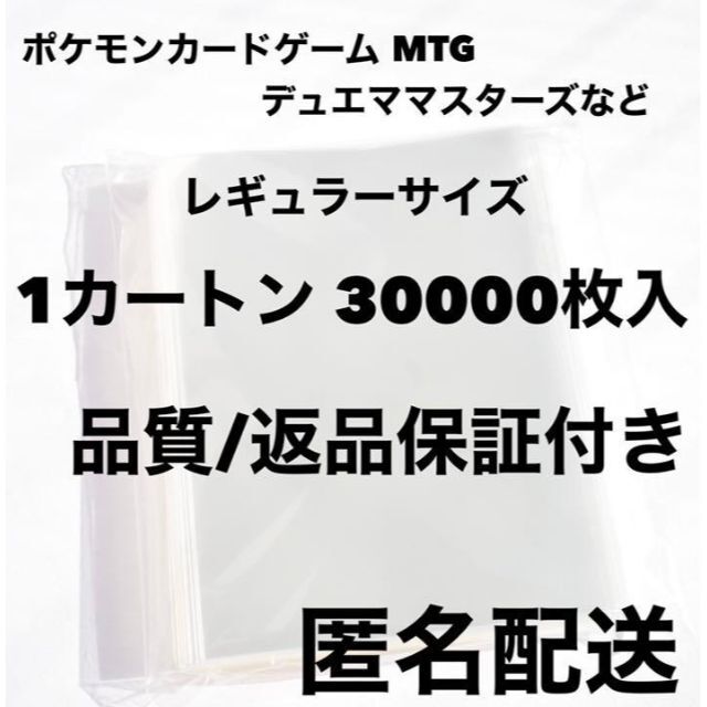 【品質/返品保証】レギュラーサイズ カードスリーブ 30000枚(1カートン)