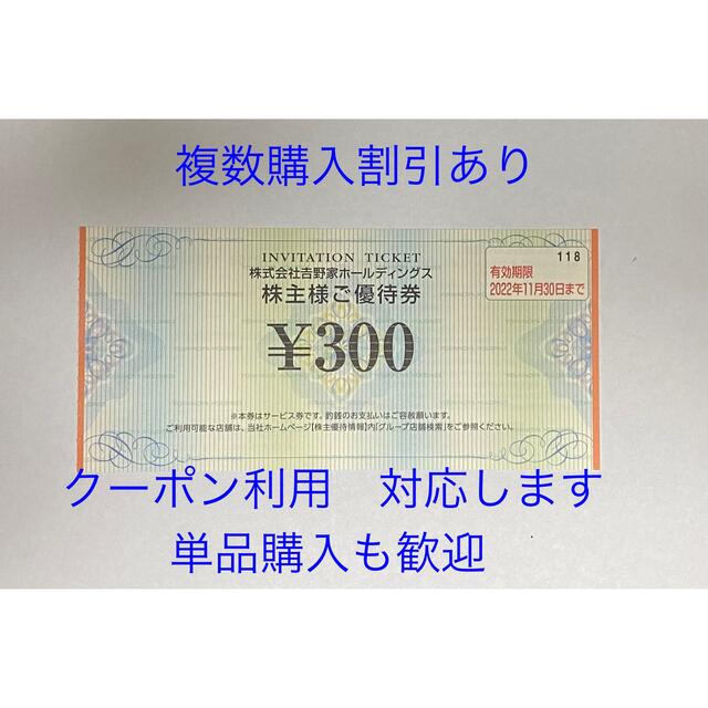 吉野家(ヨシノヤ)の吉野家　株主優待券　300円分　期限2022/11/30 0212dz チケットの優待券/割引券(その他)の商品写真