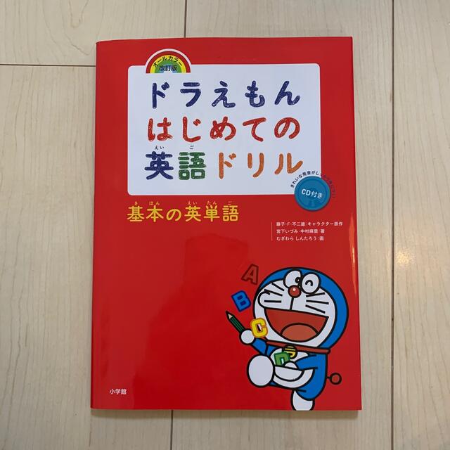 ドラえもんはじめての英語ドリル　基本の英単語 ＣＤ付き オールカラー・改 エンタメ/ホビーの本(語学/参考書)の商品写真