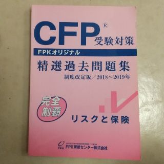 CFP 精選過去問題集 リスクと保険 2018～2020年  FPK研修センター(資格/検定)