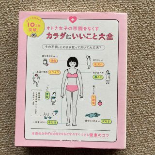 オトナ女子の不調をなくすカラダにいいこと大全(その他)