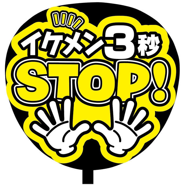 【即購入可】ファンサうちわ文字　規定内サイズ　カンペ団扇　STOP イケメン　黄 エンタメ/ホビーのタレントグッズ(アイドルグッズ)の商品写真