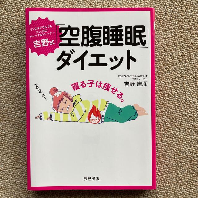 美品吉野式「空腹睡眠」ダイエット エンタメ/ホビーの本(ファッション/美容)の商品写真