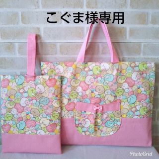 こぐま様専用☆すみっコぐらしのレッスンバッグ＆上靴入れ(バッグ/レッスンバッグ)