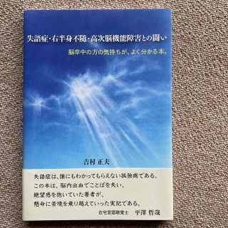 美品　失語症右半身不随高次脳機能障害との闘い 脳卒中の方の気持ちがよくわかる本。(人文/社会)