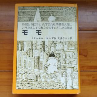 ルーママ様専用　モモ 　ハードカバー(絵本/児童書)