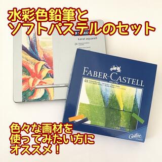 ファーバーカステル(FABER-CASTELL)の水彩色鉛筆とソフトパステルのセット【ステッドラー/ファーバーカステル】(色鉛筆)