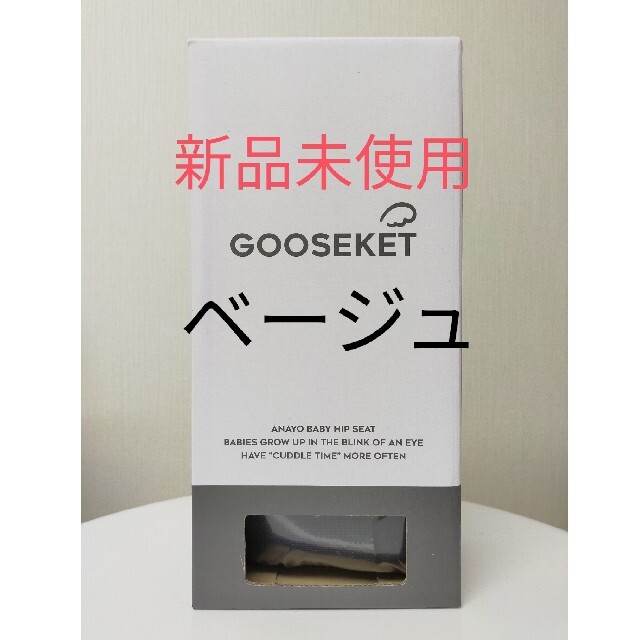 GOOSEKET 抱っこ紐 グスケット  ベージュ