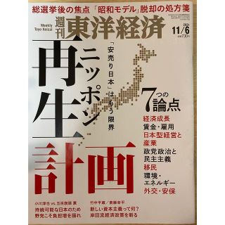 週刊 東洋経済 2021年 11月6日号　未読(ビジネス/経済/投資)