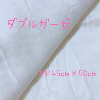 ダブルガーゼ　Wガーゼ　生地　巾145cm 0.5m 50cm(生地/糸)