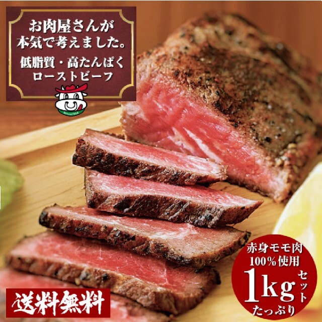 お肉屋さんの 低脂質 高たんぱく ローストビーフ ソース付き☆　1kg たっぷり