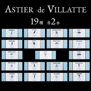 アスティエドヴィラット(ASTIER de VILLATTE)のアスティエ お香 現行品 全19種 各2本 パリ フランス インセンス(お香/香炉)