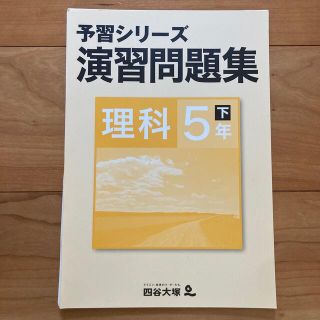 【未使用・裁断済】予習シリーズ 理科5年下 演習問題集(語学/参考書)