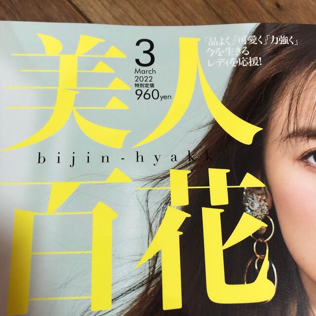 角川書店(カドカワショテン)の最新号🌟美人百花　2022年3月号　雑誌のみ エンタメ/ホビーの雑誌(ファッション)の商品写真