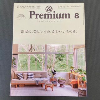 マガジンハウス(マガジンハウス)の&Premium (アンド プレミアム) 2021年 08月号(その他)