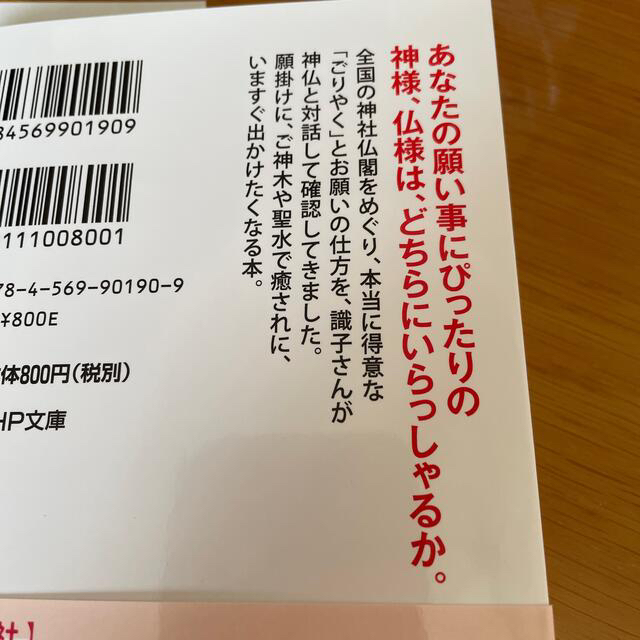 あなたにいま必要な神様が見つかる本 「ごりやく別」神社仏閣１００めぐり エンタメ/ホビーの本(その他)の商品写真