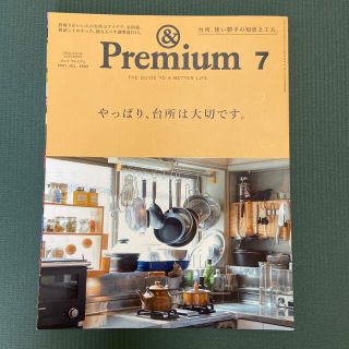 マガジンハウス(マガジンハウス)の&Premium (アンド プレミアム) 2021年 07月号(その他)