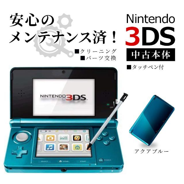 安心の整備済み！◆任天堂3DS 本体◆アクアブルー◆93