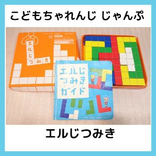 ベネッセ こどもちゃれんじ じゃんぷ 年長 エデュトイ しまじろう エルじつみき(知育玩具)