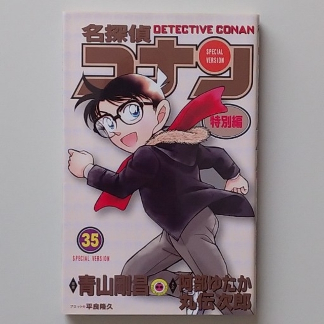 小学館(ショウガクカン)の名探偵コナン特別編35 エンタメ/ホビーの漫画(少年漫画)の商品写真